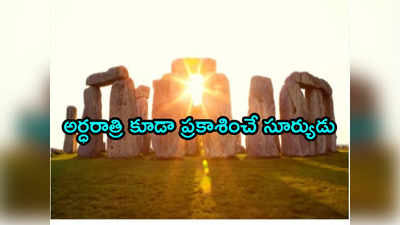 Summer Solstice 2023: ఆ దేశాల్లో ఈ రోజు అసలు రాత్రే ఉండదు.. ఏంటీ సమ్మర్ సోల్‌స్టైస్ 