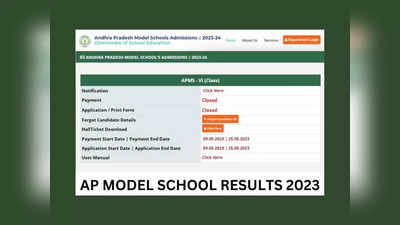 AP Model School Results 2023 : ఏపీ మోడల్‌ స్కూల్‌ 6వ తరగతి ప్రవేశ పరీక్షా ఫలితాలు విడుదల.. APMS రిజల్ట్‌ లింక్‌ ఇదే