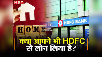 ​HDFC बैंक के मर्जर की खबर तो सुनी होगी, अब जान लीजिए इससे लोन लेने वालों पर क्या होगा इसका असर​