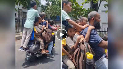 Eight Children On Scooty: एक स्कूटी पर शख्स ने जुगाड़ से बिठा लिए 8 बच्चे, बैलेंस देख लोगों का सिर चकरा गया