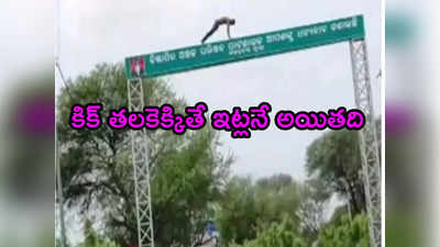 Drunk Youth: అతిగా తాగొద్దనేది ఇందుకే.. కిక్ బాగా ఏక్కేసిన మందు బాబు ఏం చేశాడో చూడండి 