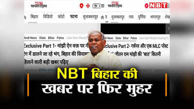 बिहार : जीतन राम मांझी आज से टीम मोदी का हिस्सा, NBT की एक्सक्लूसिव खबर पर फिर लगी मुहर
