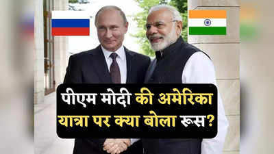 India Russia Relations: भारत के साथ दोस्‍ती हर हाल में बरकरार रखेंगे... पीएम मोदी के अमेरिका दौरे पर क्‍या बोला रूस