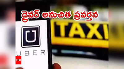 Uber Taxi: ట్యాక్సీ డ్రైవర్ అనుచిత ప్రవర్తన.. చాకచక్యంగా తప్పించుకున్న మహిళ.. ఊబర్ చర్యలు 