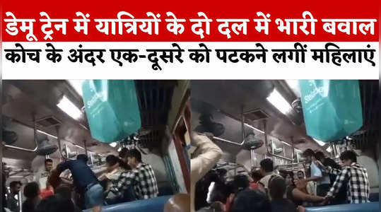 Fight In Demu Train: रतलाम स्टेशन पर डेमू ट्रेन का कोच बना रणक्षेत्र, सीट के लिए एक-दूसरे को पीटने लगे यात्री