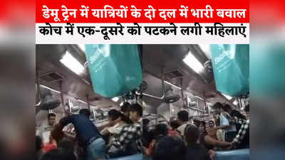 Ratlam Demu Train Video: सीट को लेकर रतलाम-इंदौर डेमू ट्रेन में फसाद, देखते-देखते ही मच गई चीख पुकार
