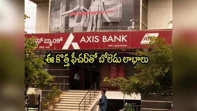 Axis Bank: యాక్సిస్ బ్యాంక్ కొత్త ఫీచర్.. ఆ ఒక్కటి చాలు.. ఏ బ్యాంక్ డేటా అయినా మీ చేతుల్లోనే!
