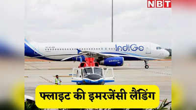IGI एरयपोर्ट पर फिर फ्लाइट की इमरजेंसी लैंडिंग, सुरक्षित उतरा इंडिगो का विमान