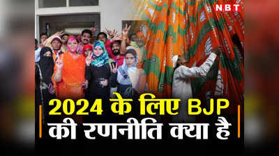 BJP कितने मुस्लिम उम्मीदवारों को देती है टिकट, क्या इस बार बदलने वाला है पार्टी का प्लान