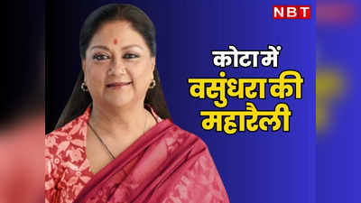 Rajasthan Chunav 2023 : पीएम मोदी और नड्‌डा के बाद Vasundhara Raje की बड़ी रैली, कोटा से बड़ा संदेश देने की कोशिश!