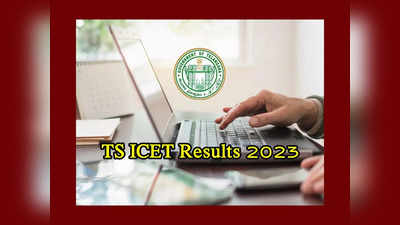 TS ICET Results 2023 : తెలంగాణ ఐసెట్‌ ఫలితాల విడుదల ఎప్పుడంటే..?