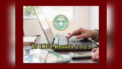 TS ICET Results 2023 : తెలంగాణ ఐసెట్‌ ఫలితాల విడుదల ఎప్పుడంటే..? 