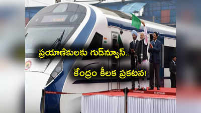 Vande Bharat: వందే భారత్ ప్రయాణికులకు రైల్వేస్ గుడ్‌న్యూస్.. కేంద్రం కీలక ప్రకటన!