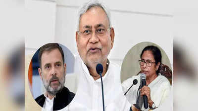 Bihar: विपक्षी एकता की बैठक से पहले JDU ने रख दी ये कैसी शर्त, क्या मानेंगे राहुल गांधी और ममता बनर्जी?