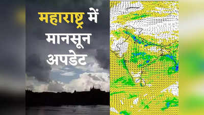 महाराष्ट्र में मॉनसून रफ्तार पकड़ेगा, इस डेट से होगी झमाझम बारिश, कोंकण समेत 3 इलाकों के लिए अलर्ट जारी