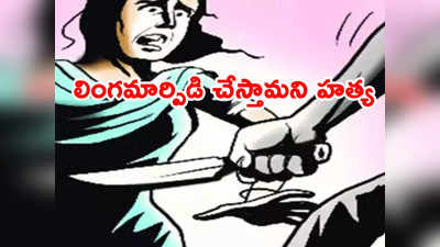 Tantrik Murder: ఇద్దరు యువతుల మధ్య ప్రేమ.. లింగమార్పిడి చేస్తామని ఒకరిని హత్య చేసిన కుటుంబం