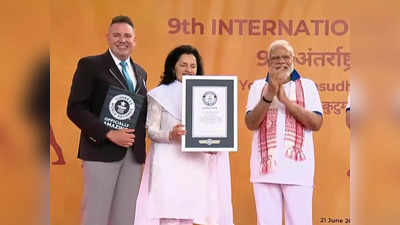 Yoga Day Event at UN Headquarters: संयुक्त राष्ट्र में PM मोदी के नेतृत्व में योग दिवस कार्यक्रम के दौरान कैसा विश्व रिकॉर्ड बना? यहां जानिए