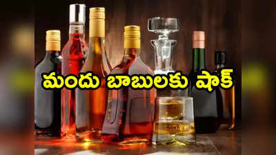 Liquor Shops: మందు బాబులకు సర్కార్ షాక్.. 500 దుకాణాలు మూసివేత