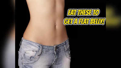 How To Reduce Belly Fat : உங்க இடுப்பும் இப்படி தொப்பையில்லாம சிக்குனு இருக்கணுமா? காலைல இந்த உணவை சாப்பிடுங்க...
