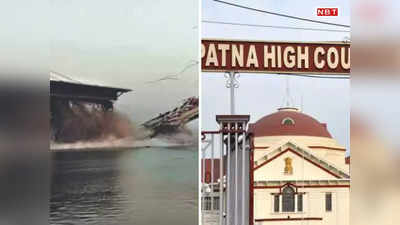 Bihar News: कार्रवाईयों को लेकर डिटेल हलफनामा दायर करें भागलपुर पुल हादसे पर पटना हाई कोर्ट का नीतीश सरकार को आदेश