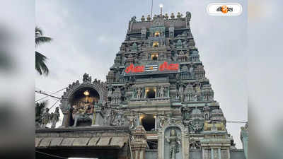 Avinashi Temple : তামিলনাড়ুর অবিনাশী লিঙ্গেশ্বর মন্দিরে দুঃসাহসিক চুরি, গ্রেফতার অভিযুক্ত