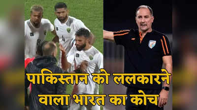 कौन हैं इगोर स्टिमक, अकेले पाकिस्तान की पूरी टीम से भिड़ गए, बदल रहे हैं भारतीय फुटबॉल की तकदीर