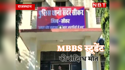 Rajasthan MBBS Student death: सीकर में एमबीबीएस स्टूडेंट की मौत मामले में सामने आया रैगिंग का एंगल, परिजनों ने बताई पूरी कहानी