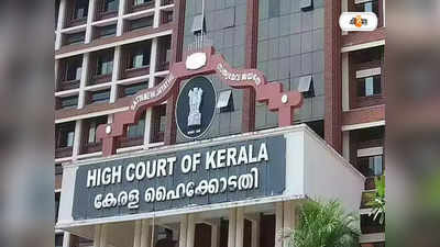 Kerala High Court : ফূর্তি করার জন্য মা অন্য পুরুষের সঙ্গে পালিয়েছেন! আদালতের বিচারকের মন্তব্যে তীব্র ভর্ৎসনা কেরালা হাইকোর্টের