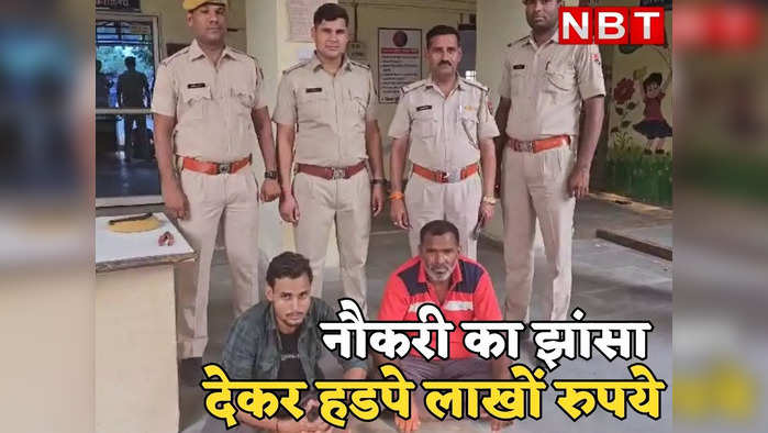 धौलपुर में नौकरी का झांसा देकर लाखों रुपये हडपे, पुलिस ने ऐसे किया पर्दा फाश