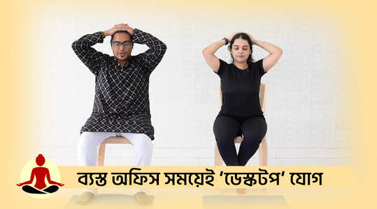 yoga asanas benefits discussed in details watch the bengali video