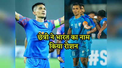 Sunil Chhetri: इतिहास के पन्नों में सुनहेरे अक्षरों से दर्ज होगा छेत्री का नाम, PAK के खिलाफ हैट्रिक जड़ किया कमाल