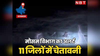 Rajasthan Weather Today : बिपरजॉय के तूफानी बादलों ने जमाया राजस्थान में डेरा, आज 11 जिलों में ऑरेंज अलर्ट जारी