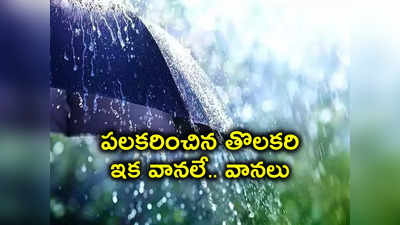 Telangana Rain Forecast: పలకరించిన నైరుతి.. నేడు ఈ జిల్లాలకు వర్ష సూచన