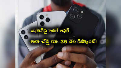 iPhone 12: ఐఫోన్‌పై రూ. 35 వేలకుపైగా భారీ తగ్గింపు.. అత్యంత తక్కువ ధరకే సొంతం! 