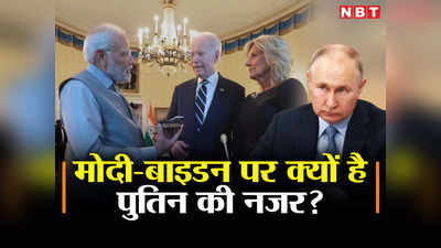 पुतिन पर दुविधा में फंसा भारत, अमेरिकी राष्‍ट्रपति को मना पाएंगे पीएम मोदी? रूस की पैनी नजर