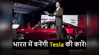 टेस्ला कारों की इंडियन मार्केट में एंट्री जल्द! पीएम मोदी और एलन मस्क की मीटिंग में क्या कुछ तय, देखें डिटेल