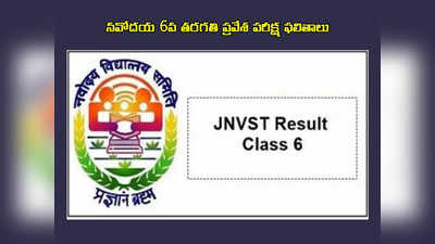 JNVST Result 2023 Class 6 : నవోదయ 6వ తరగతి ప్రవేశ పరీక్ష ఫలితాలు విడుదల.. రిజల్ట్‌ లింక్‌ ఇదే
