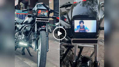 Bike Jugaad Video: लड़के ने बाइक की हेडलाइट में जुगाड़ से लगा दी स्क्रीन, लोग बोले- अंधेरे में वीडियो देखेगा क्या भाई?