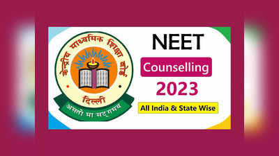 NEET UG Counselling 2023 : నీట్‌ యూజీ కౌన్సెలింగ్‌ షెడ్యూల్‌ విడుదల ఎప్పుడంటే..?