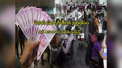 Pension: ఉద్యోగులకు మోదీ సర్కార్ గుడ్‌న్యూస్.. ఇక జీతంలో 45 శాతం వరకు పెన్షన్! 