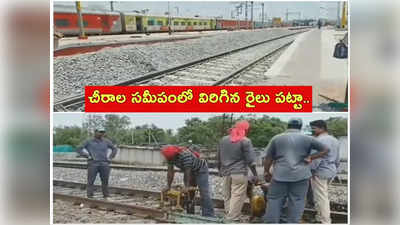 చీరాల: చేనేత కార్మికుడి సమయస్ఫూర్తి.. సంఘమిత్ర ఎక్స్‌ప్రెస్‌కు తప్పిన ముప్పు 