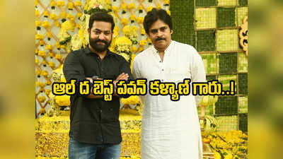 Jr NTR Fans: పవన్ కళ్యాణ్ రాజకీయ ప్రయాణంలో అడ్డంకులు సృష్టించకండి.. ఎన్టీఆర్ ఫ్యాన్స్‌కి కెప్టెన్ విన్నపం!