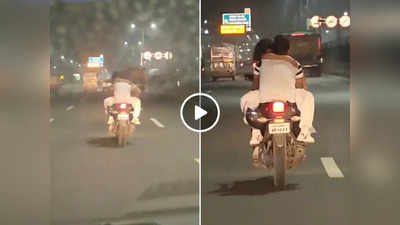 Bike Romance Video: लड़की को टंकी पर बैठा कर हाईवे पर भगा रहा था बाइक, वीडियो वायरल होने के बाद कटा तगड़ा चालान