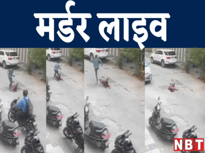 Muder LIVE: शख्स की बीच सड़क पर दौड़ाकर हत्या, तमाशा देखकर निकलते रहे लोग, CCTV में कैद हुई खौफनाक घटना