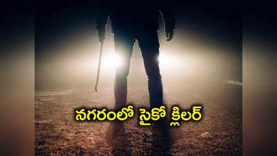 హైదరాబాద్‌లో సైకో కిల్లర్ అరెస్ట్.. వారం రోజుల వ్యవధిలో ముగ్గురి హత్య