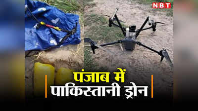 Pakistani Drone: पंजाब में तस्करों के मंसूबे नाकाम, BSF ने बरामद किया पाकिस्तानी ड्रोन और ड्रग्स