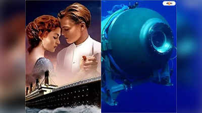 Titanic Missing Submarine: বাঁচার জন্য প্রাণপণ লড়াই, খুদে সাবমেরিন নিখোঁজের মাঝে ভাইরাল টাইটানিকের ভয়ংকর দৃশ্য
