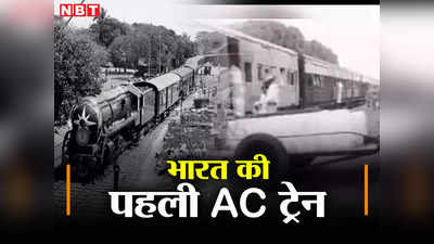 First AC Train in India: जब बर्फ की सिल्लियों से ठंडा करते थे कोच, अंग्रेजों के जमाने में पटरी पर दौड़ी थी देश की पहली AC ट्रेन
