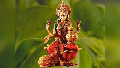 Lakshmi Puja: ಲಕ್ಷ್ಮಿ ದೇವಿಯ ಈ 8 ಹೆಸರುಗಳನ್ನು ಹೇಳಿದರೆ ಉದ್ಯೋಗ ಸಮಸ್ಯೆಗಳೇ ಇರದು..!