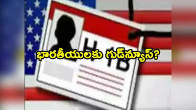 H1B Visa: అమెరికాలో మోదీ పర్యటన.. వారికి గుడ్‌న్యూస్ చెప్పనున్న బైడెన్ సర్కార్ ?